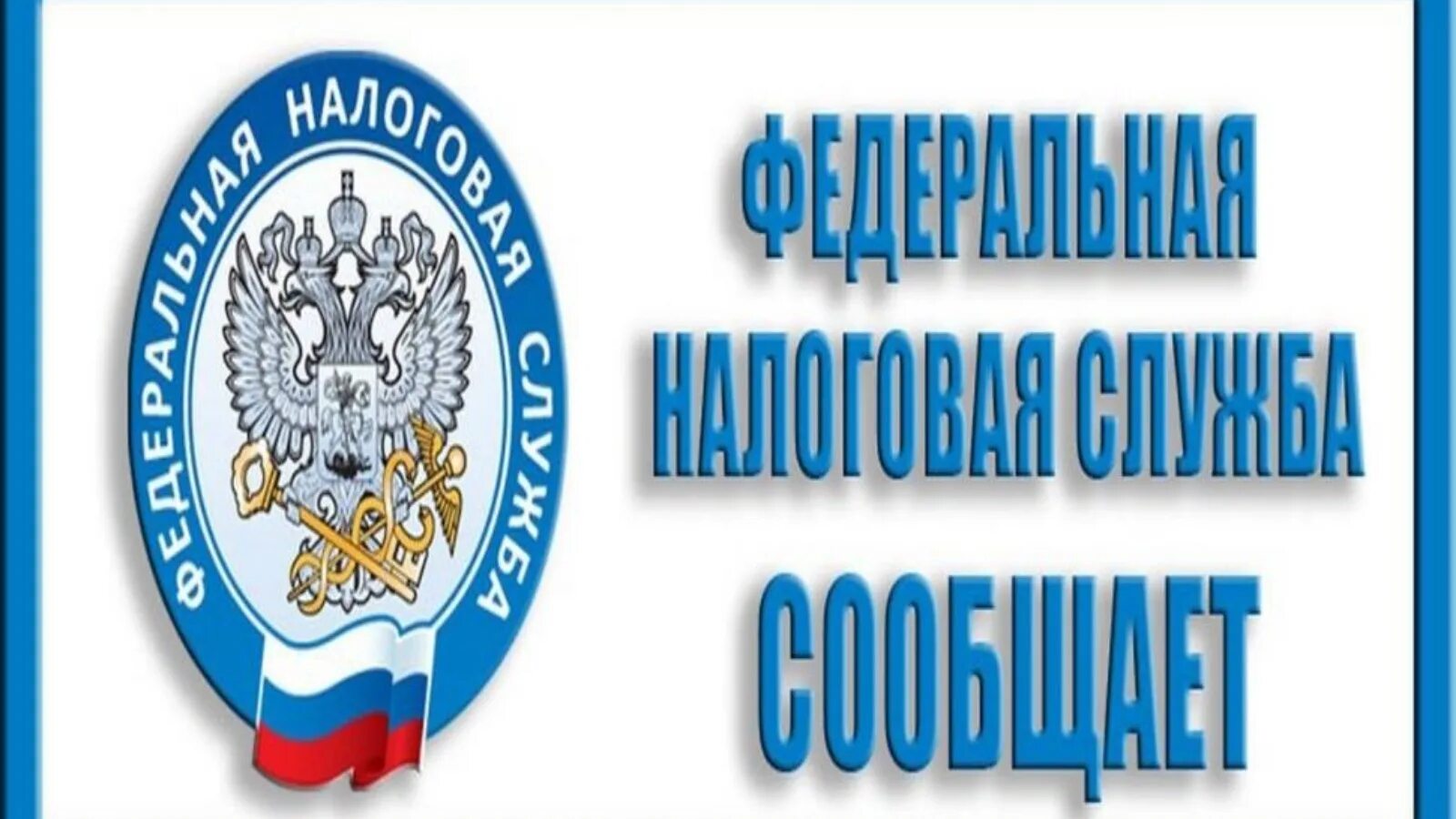 Уфнс no 1. Информация для налогоплательщиков. Налоговая служба информирует. Эмблема налоговой службы России. Налоговая картинки.