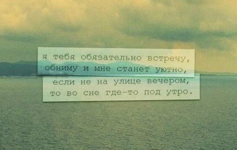 Я тебя обязательно встречу. Я обниму тебя и мне станет уютно. Я тебя обязательно встречу обниму и мне станет. Я тебя обязательно встречу обниму и мне станет уютно. Песня я обязательно тебе напишу