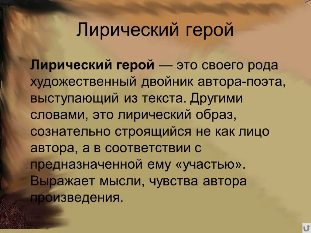 Лирический герой стихотворения прощание. Лирический герой это. Лирический герой и Автор. Образ автора и лирический герой. Термин лирический герой.