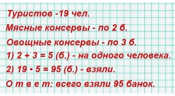 Сколько составляет 19 от 19. Задача в туристский поход пошли 19 человек. Составь условие задачи. В туристский поход пошли 19 человек на каждого взяли по 2 банки. Задача 4.