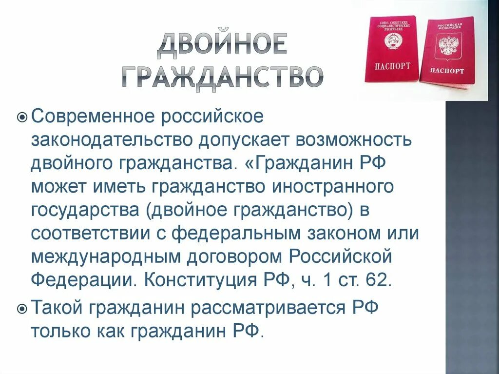 Двойное гражданство. Разрешено ли в России двойное гражданство. Двойное гражданство в Федерации. Гражданство РФ двойное гражданство.