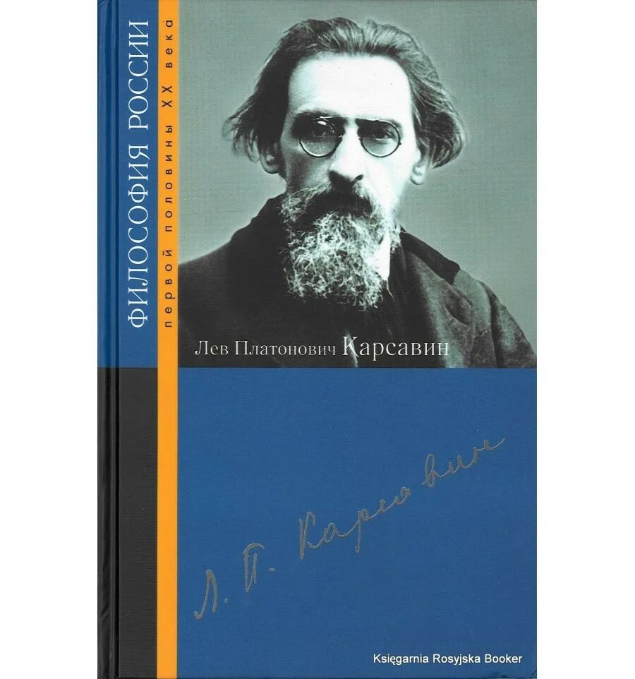 Карсавин феноменология революции. Карсавин Лев Платонович (1882-1952). Лев Карсавин философ. Лев Платонович Карсавин русский историк.