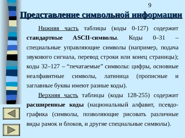 Представление символьной информации. Символьный способ представления информации. Представление символьной информации в информатике. Представление символьной информации в ЭВМ. Символьная информация это