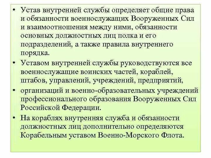 Обязанности военнослужащего устав вс РФ. Общевоинские уставы, обязанности военнослужащих. Устав внутренней службы. Статьи устава внутренней службы.