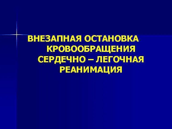 Причины остановки кровообращения. Причины внезапной остановки кровообращения. Механизмы остановки кровообращения. Синдром внезапной остановки кровообращения.