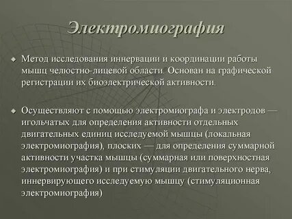 Электромиография принцип метода