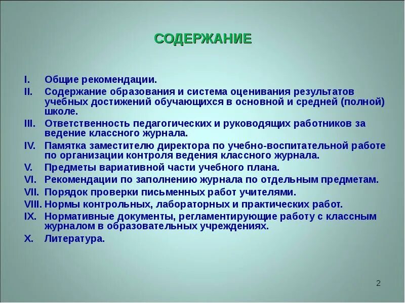 Содержание образования в образовательном учреждении. Рекомендации по заполнению журнала. указание содержание. план рекомендации. рекомендации к реферату.