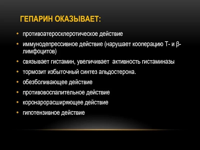 Гистаминоз. Гепарин функции. Гистамин и гепарин функции. Гепарин свойства. Гепарин биологическая роль.