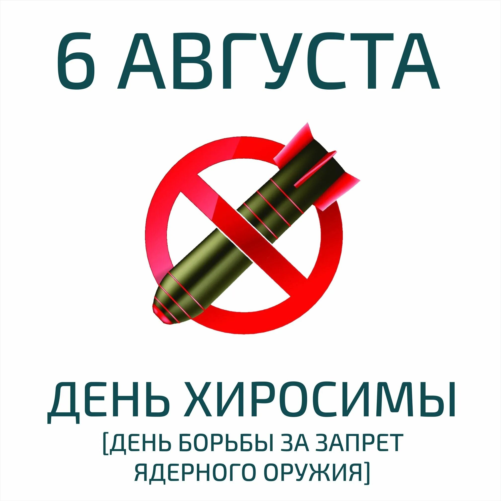 Мероприятие к дню борьбы за запрещение ядерного оружия в библиотеке. 6 августа день борьбы за запрещение ядерного оружия. 6 августа всемирный день борьбы за запрещение ядерного оружия. День борьбы за запрещение ядерного оружия. День борьбы за запрещение ядерного оружия.