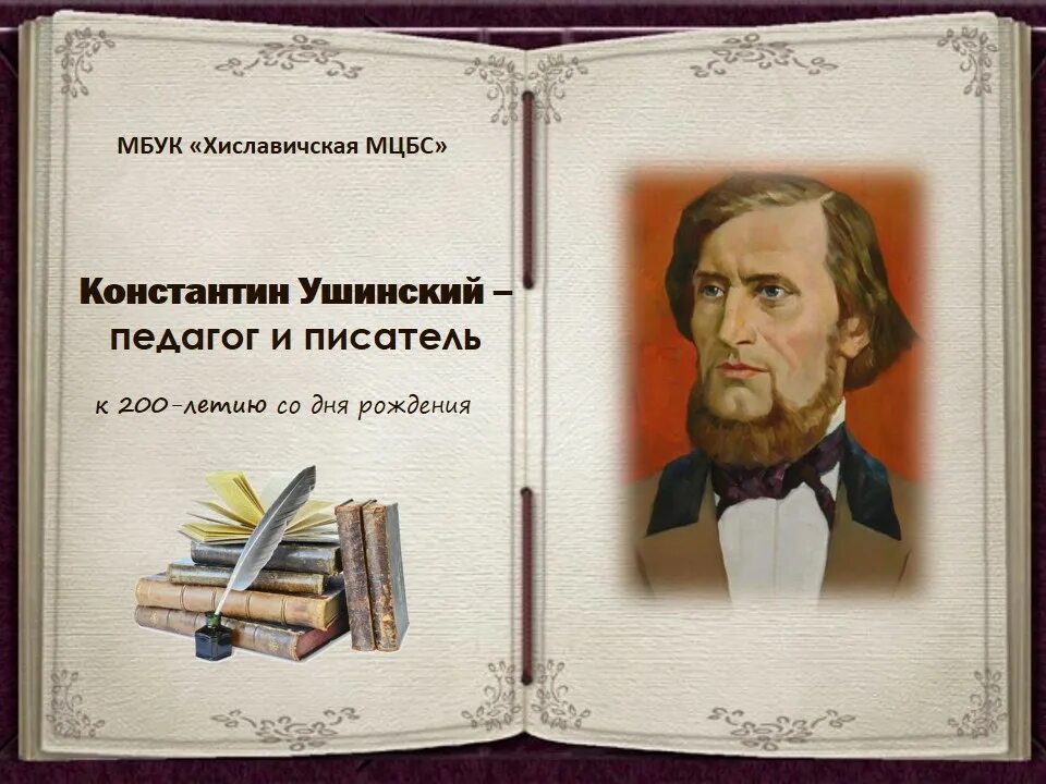 к д ушинский лето. 200 лет к д ушинский. 200 лет к д ушинский. 200 лет к д ушинский. 200 лет к д ушинский.