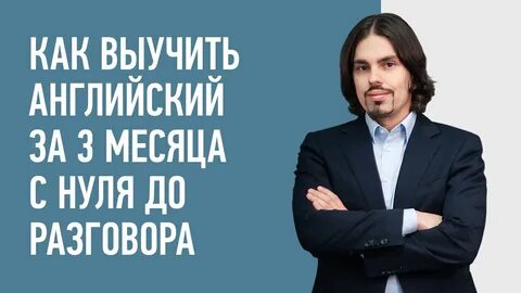 Выучить английский с курчановым максимально быстро