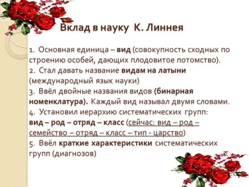 Какой вклад внес в биологию к линней. Какой вклад внес в биологию к линней