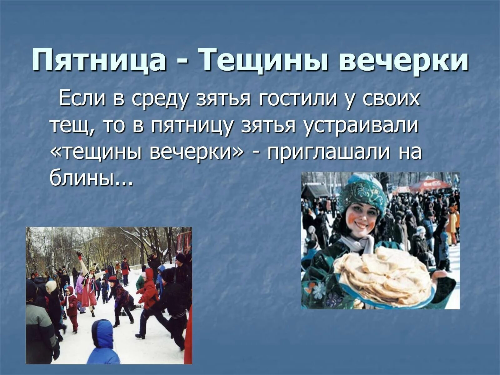 Пятый день масленицы тещины вечерки. Масленица пятница тёщины вечёрки. тещины вечерки на масленицу. пятница тещины вечерки.
