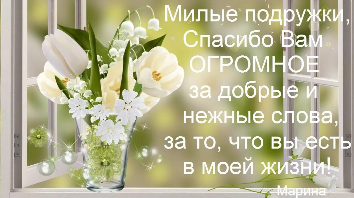 Спасибо подруга за поздравления. Спасибо за поздравления п другам. Спасибо подруге за поздравления с днем. Открытки с благодарностью и пожеланиями.