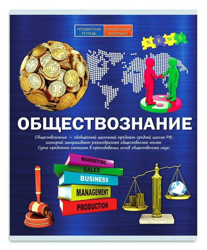 Обществознание. Предметная тетрадь Обществознание. Тетрадь "Обществознание". Предметные тетради.