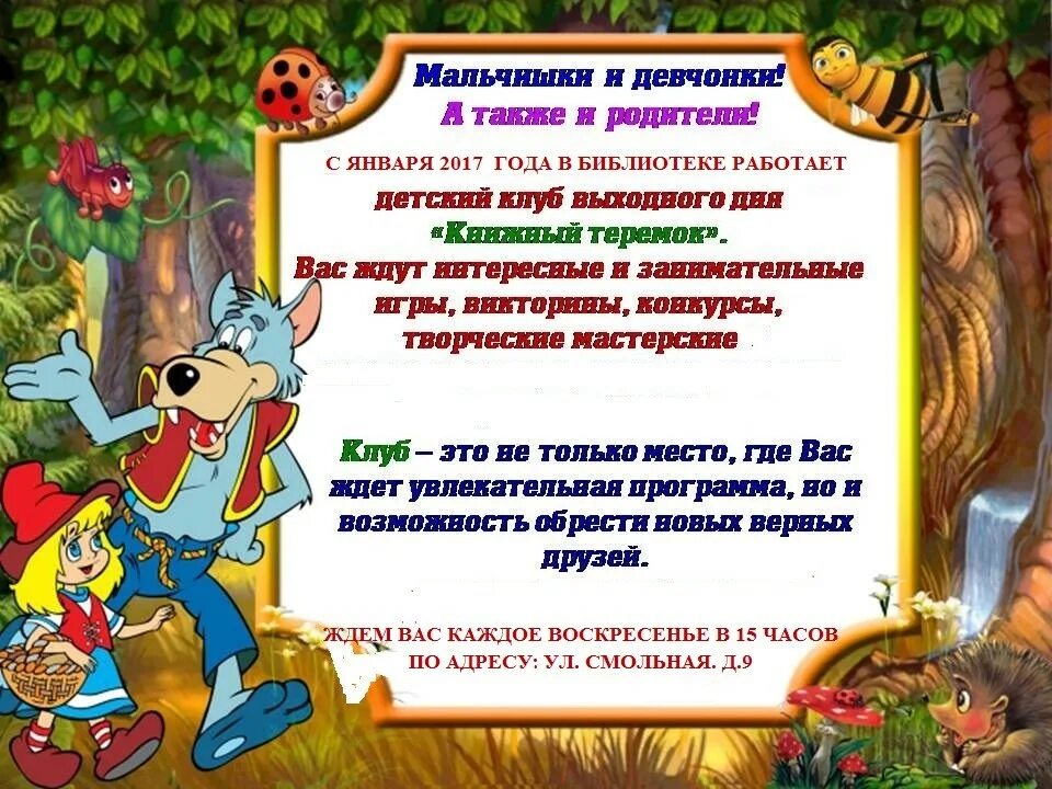 Приглашение в библиотеку для детей. Название детского клуба в библиотеке. Клуб выходного дня в библиотеке. Приглашение в клуб библиотеки. Чтения сказок в библиотеке