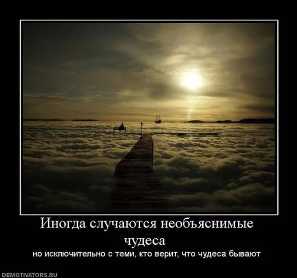 А в жизнь надо верить. Чудеса иногда случаются. Чудеса в жизни случаются. Красивые демотиваторы о жизни. Верю в чудеса.