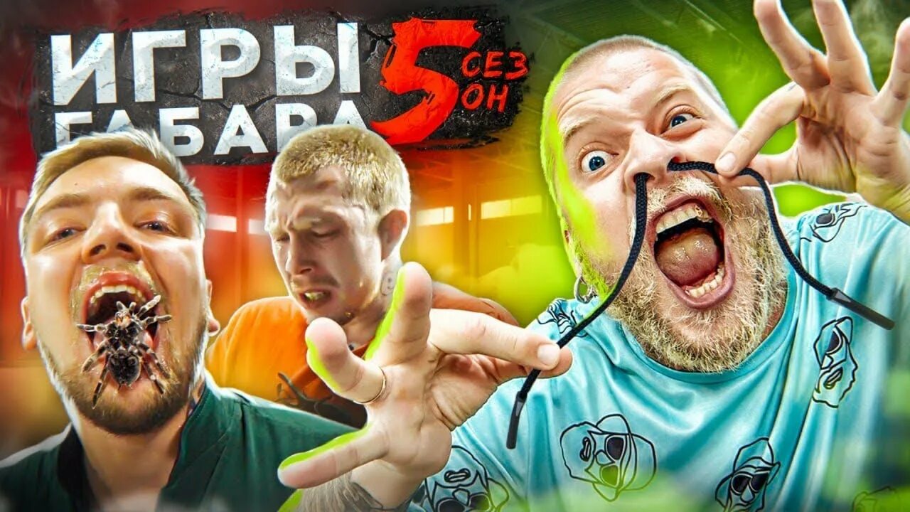 Игры Габара. Игры Габара 6. Игры габара новый