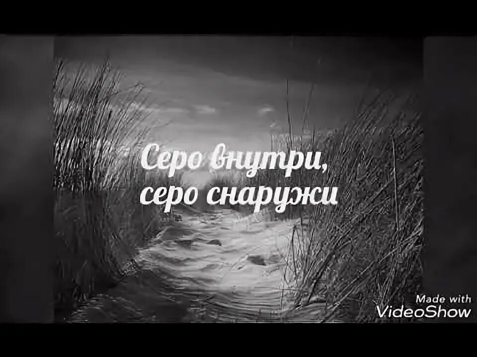 Годы жизни серого. Серость жизни. Серая жизнь. Серая жизнь цитаты. Стихи про серость.