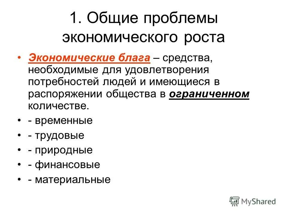 Проблемы экономики удовлетворение. Проблемы экономического роста. Экономические проблемы. Основные экономические проблемы общества. Средства необходимые для удовлетворения потребности людей имеющиеся.