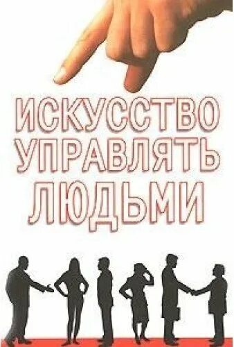 Правильно управлять людьми. Искусство управлять людьми. Искусство управления людьми книга. В П искусство управлять людьми. Искусство управлять людьми Шейнов.