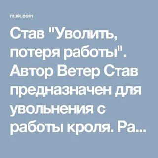 Рунический став на увольнение человека с работы