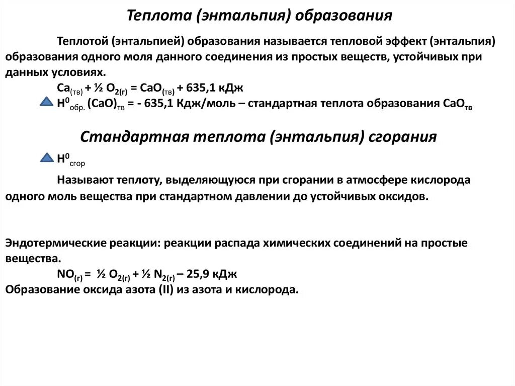 Энтальпия образования воды - это тепловой эффект реакции.... Стандартная теплота образования n2. Стандартная теплота образования формула. Энтальпия и тепловой эффект реакции. Энтальпия образования энтальпия сгорания