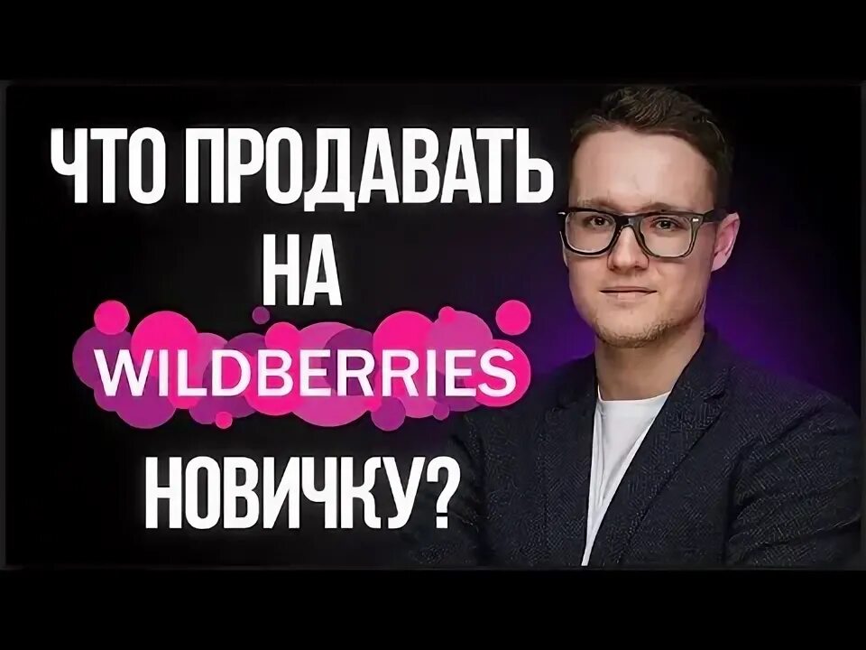 Что продавать на вб новичку. Что продавать на вб новичку