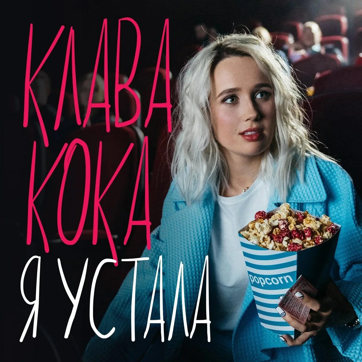 Новую песню клавы