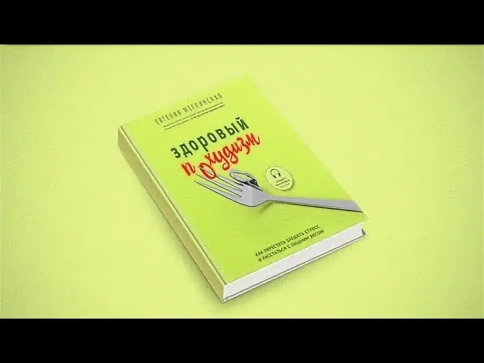 Здоровый похудизм книга.