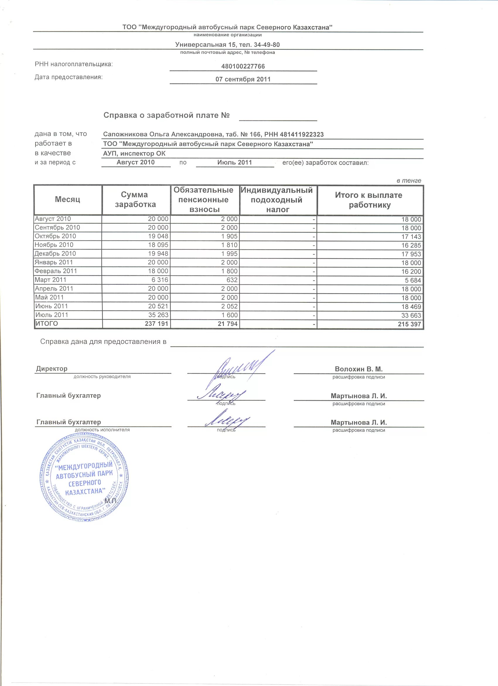 Справка работнику о заработной плате. Форма справки о заработной плате за 12 месяцев. Справка работнику о зарплате за 6 месяцев. Форма справки о заработной плате за 6 месяцев. Справка сотруднику о заработной плате в свободной форме.