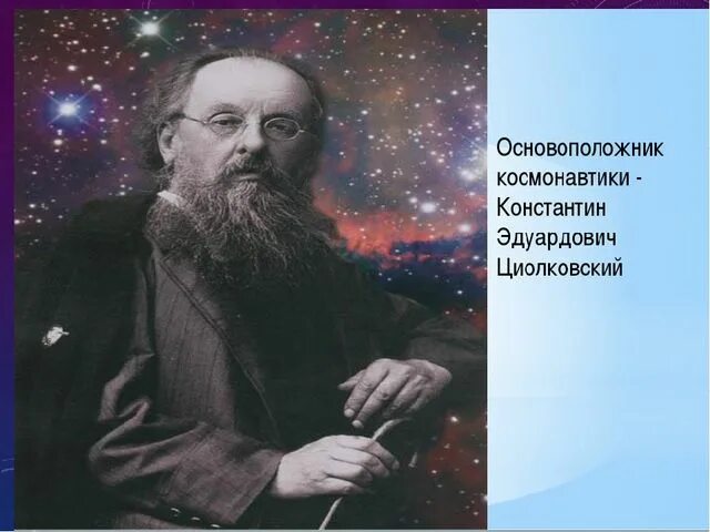 Основоположник российской космонавтики. Циолковский основоположник космонавтики. Циолковский основоположник космонавтики фото. Циолковский основоположник космонавтики мероприятия.