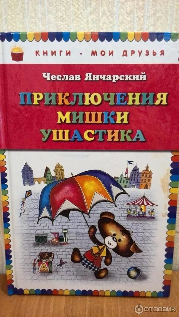 Янчарский приключения мишки ушастика. Янчарский приключения мишки Ушастика книга. Ч.Янчарский приключения мишки Ушастика глава друзья. В магазине игрушек Янчарский приключения мишки.