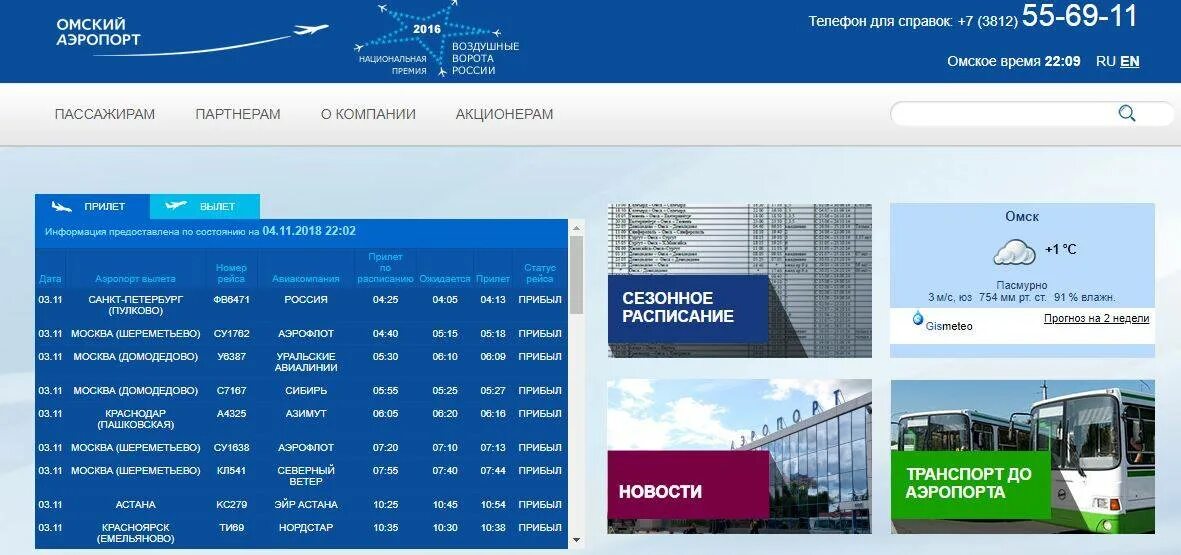 Аэропорт москва номер телефона. Справочная аэропорта Омск. Номер телефона аэропорта Омск. Омский аэропорт телефон. Справочное аэропорта в Омске.