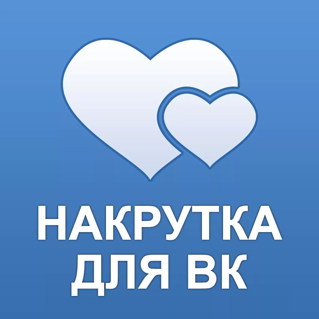 Накрутка вк smmpush. Лайки ВК. Накрутка лайков в ВК. Накрутка ВК. ВК лайки накрутка.