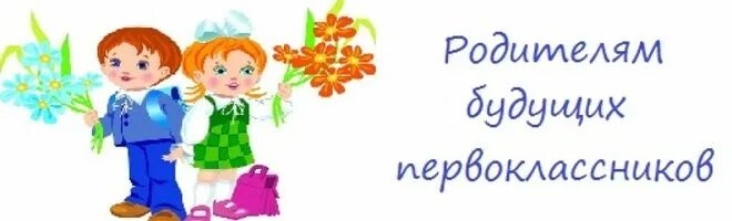 Школа будущего первокласника. Будущие первоклассники. Школа будущего первоклассника. Школа будущего первокласника. Картинка будущий первоклассник.
