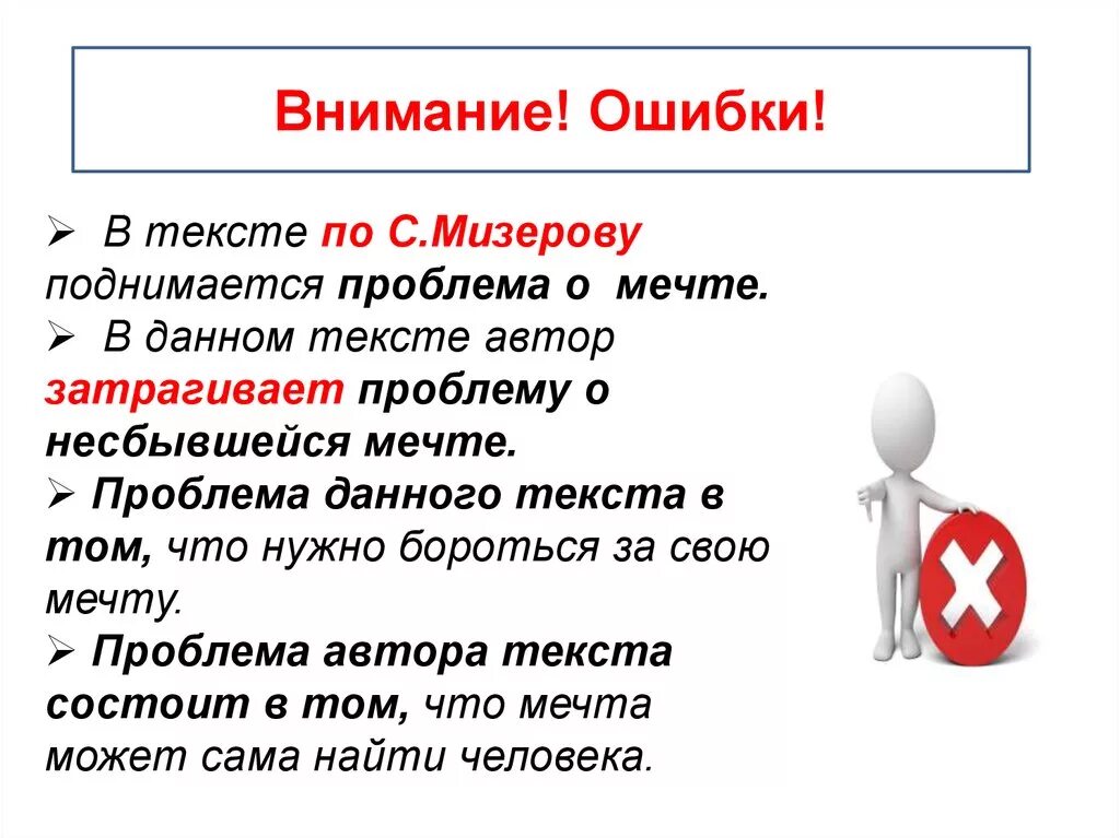 Ошибки внимания в школе. Что такое мечта сочинение. Внимание ошибка. Сочинение проблема мечты. ЕГЭ сочинение по мизереву.