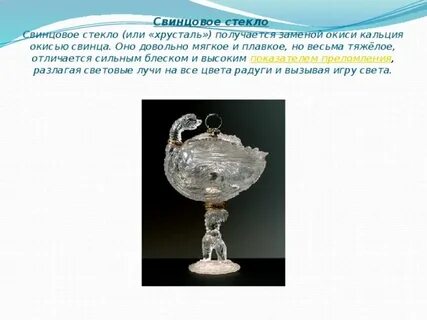 Стекло оксид свинца