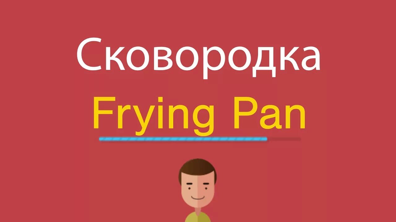 Pan перевод на русский. Сковорода по английски. Skovorodka na angliyskom. Сковородка на англ. Английский с транскрипцией сковорода.