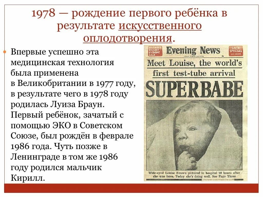 Первый ребенок искусственного оплодотворения. 1978 Г В Англии родился первый ребенок. Родились в 1978. Рожденный в 1978 году.