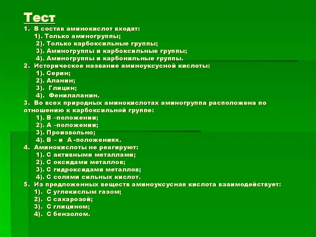 Тест белки 10 класс химия. Тест по теме аминокислоты. В состав аминокислот входят только аминогруппы. Тест по белкам. Вопросы к теме аминокислоты.