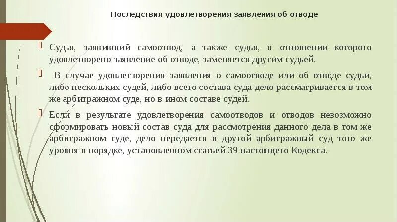 Заявление об отводе. Заявление об отводе судьи. Отвод судьи образец. Ходатайство на отвод судьи по гражданскому делу. Удовлетворение заявления что значит