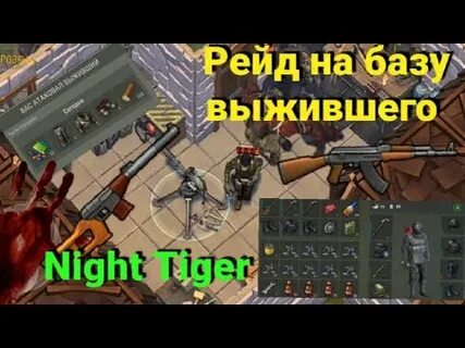 Рейд выживший