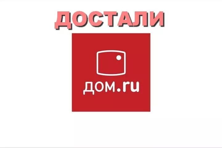 Телефон дом ру волгоград горячая