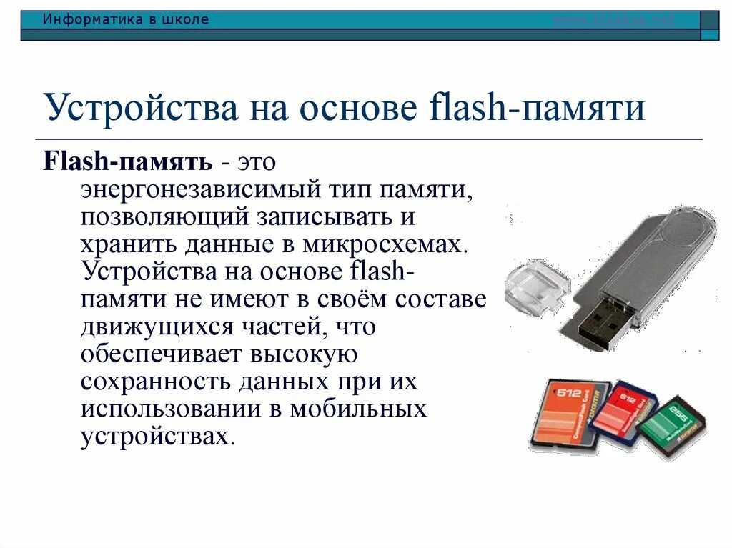 В основе устройства. Устройства памяти. Флеш память. Флэш память это в информатике. Понятие флеш-памяти.