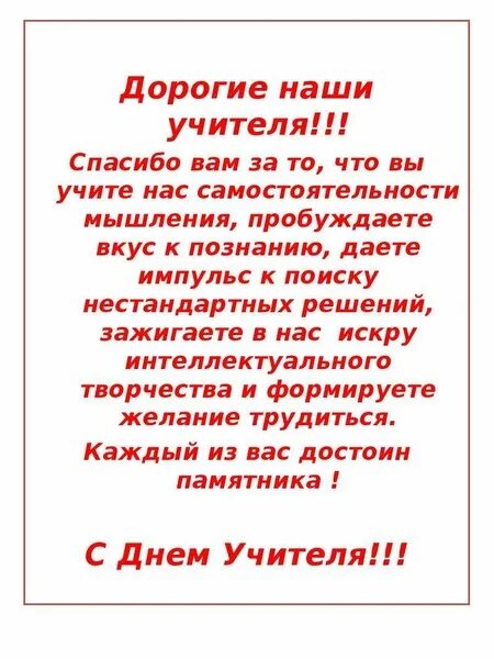 Дорогие наши учителя. Спасибо наш дорогой учитель. Спасибо вам учитель наш. Дорогие наши педагоги. Вы первый наш учитель вы словно