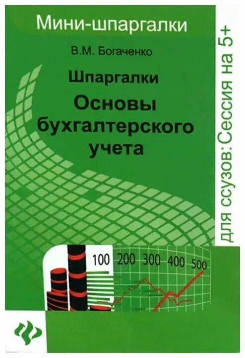 основы бухгалтерского учета - богаченко в. богаченко, кириллова «бухгалтерский учет. практикум». основы бухгалтерского учета богаченко. , 2015).