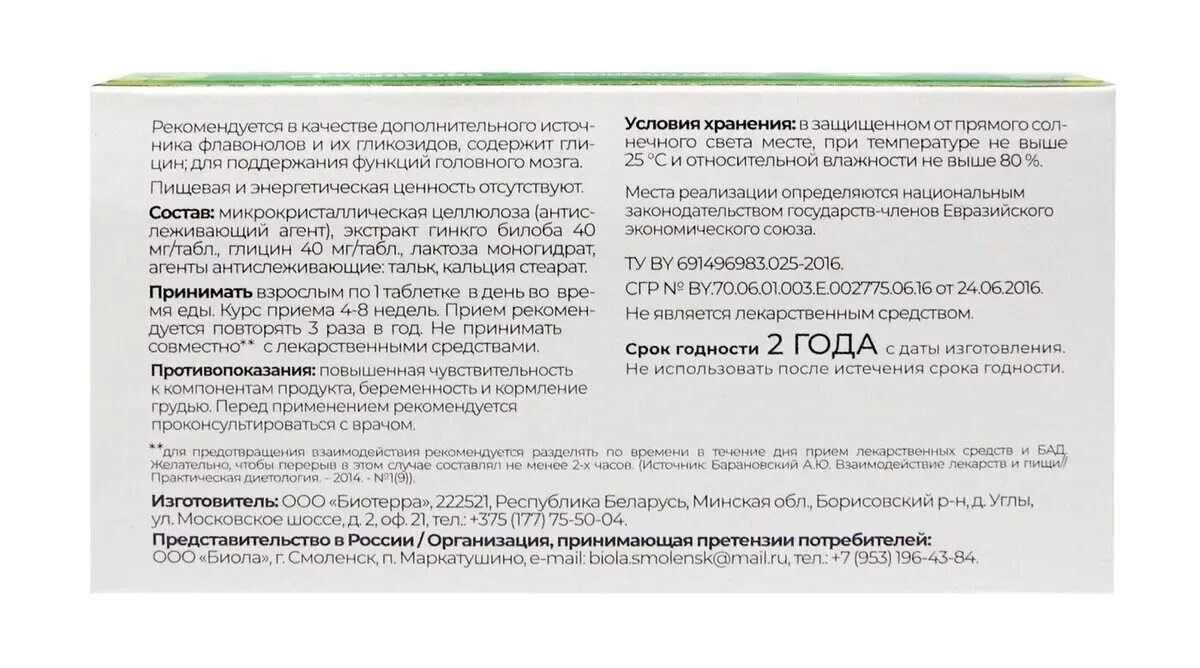 Гинкго билоба 40 мг и глицин. Глицин 40 мг + гинкго. Гинкго билоба 40 мг и глицин Биотерра. Гинкго билоба 80мг с глицином и витамином в6 таблетки 60. Гинкго билоба глицин в6 таблетки инструкция