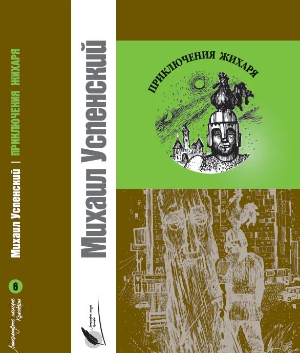 Приключения Жихаря книга книги Михаила Успенского. Успенский м б