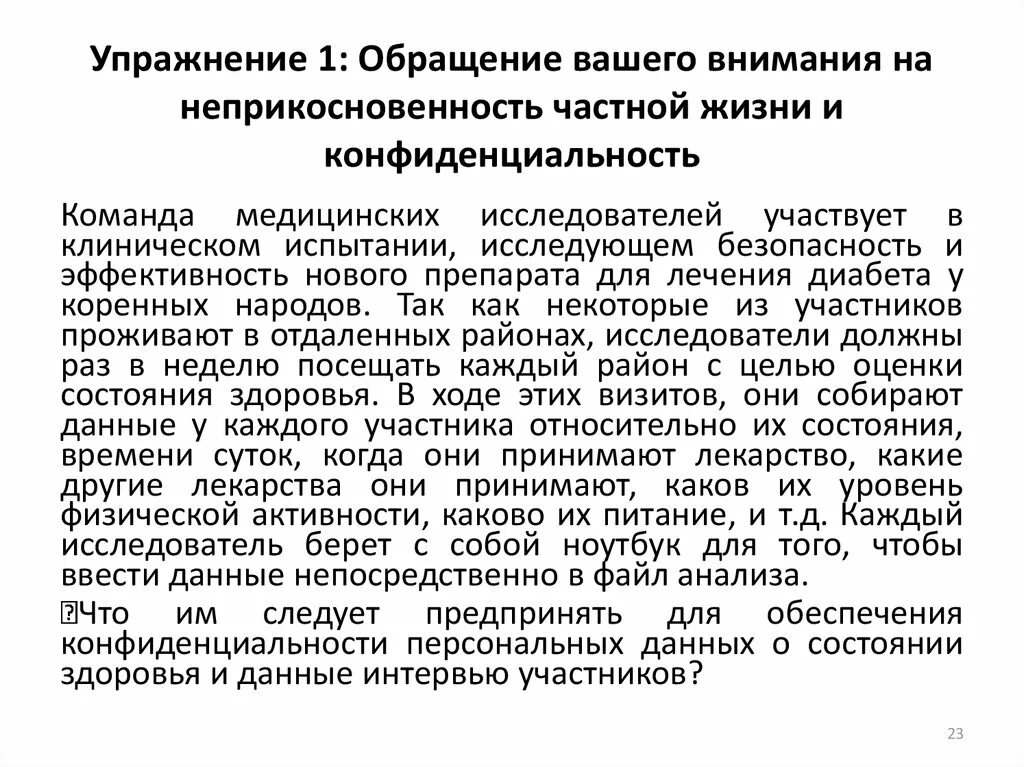 Обращение упражнения. Неприкосновенность частной жизни. Неприкосновенность и конфиденциальность. Неприкосновенность частной жизни уголовное право.